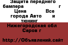 Защита переднего бампера Renault Daster/2011г. › Цена ­ 6 500 - Все города Авто » GT и тюнинг   . Нижегородская обл.,Саров г.